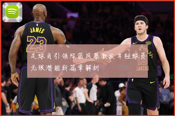 足球肖引领绿茵风暴激发年轻球员无限潜能新篇章解析