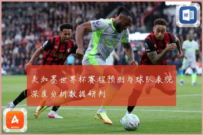 美加墨世界杯赛程预测与球队表现深度分析数据研判