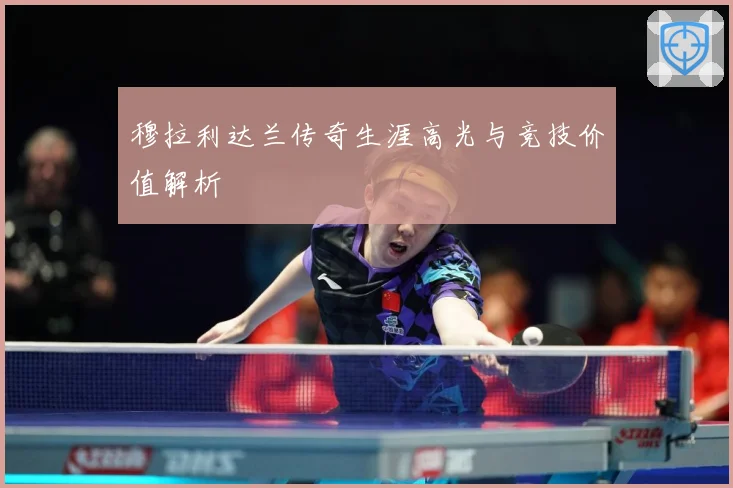 穆拉利达兰传奇生涯高光与竞技价值解析