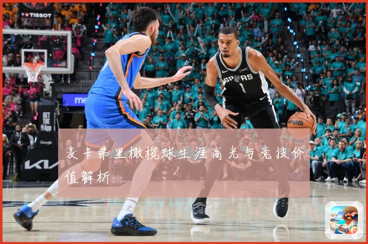 麦卡弗里橄榄球生涯高光与竞技价值解析