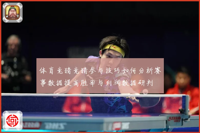 体育竞猜竞猜参与技巧如何分析赛事数据提高胜率与利润数据研判