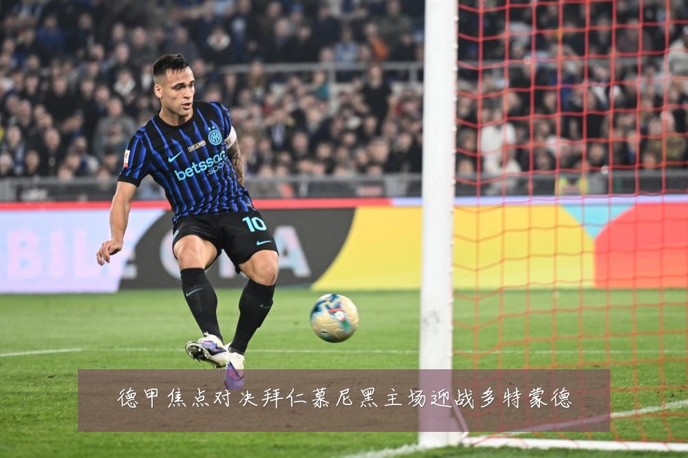 德甲焦点对决拜仁慕尼黑主场迎战多特蒙德