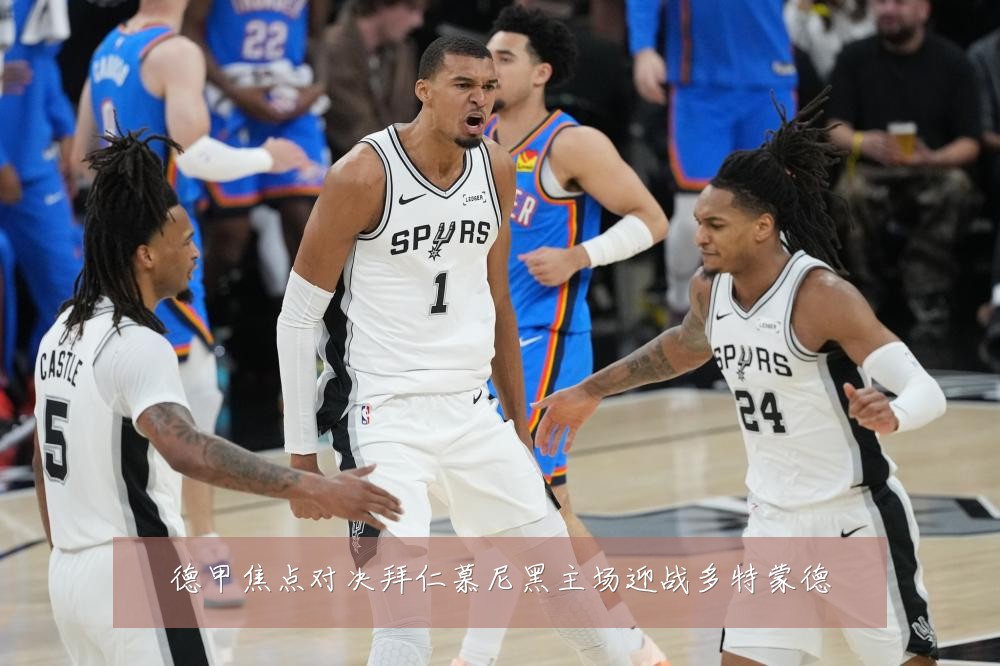 德甲焦点对决拜仁慕尼黑主场迎战多特蒙德