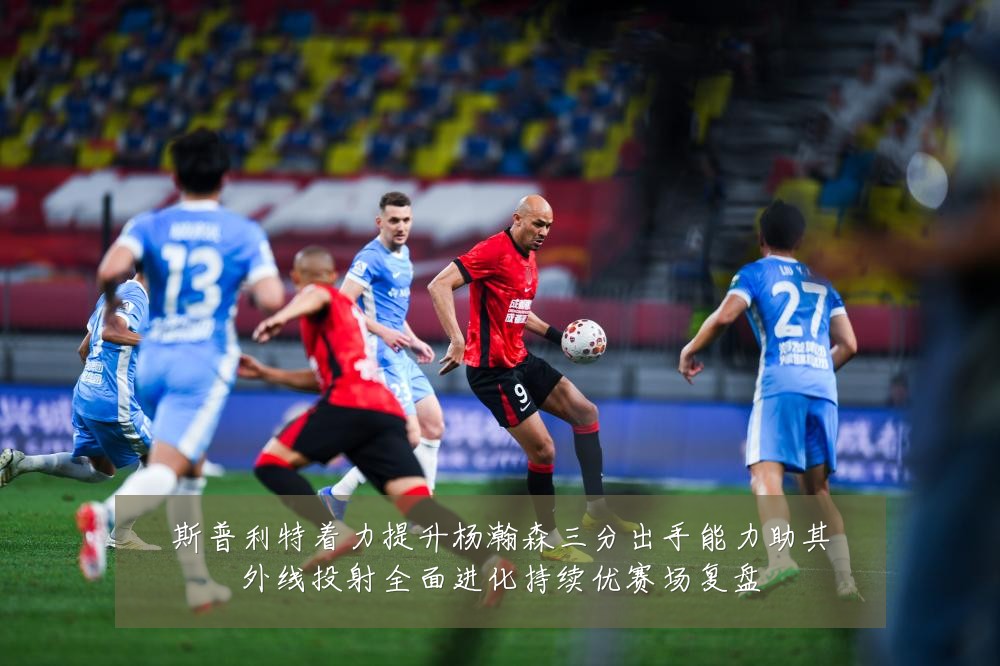 斯普利特着力提升杨瀚森三分出手能力助其外线投射全面进化持续优赛场复盘
