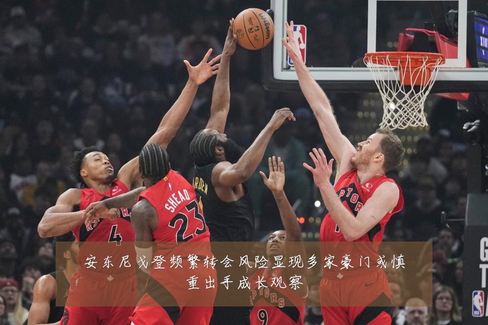 安东尼戈登频繁转会风险显现多家豪门或慎重出手成长观察
