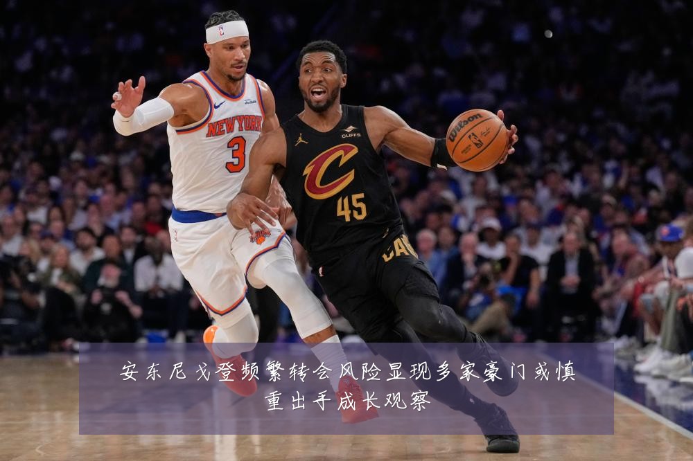 安东尼戈登频繁转会风险显现多家豪门或慎重出手成长观察