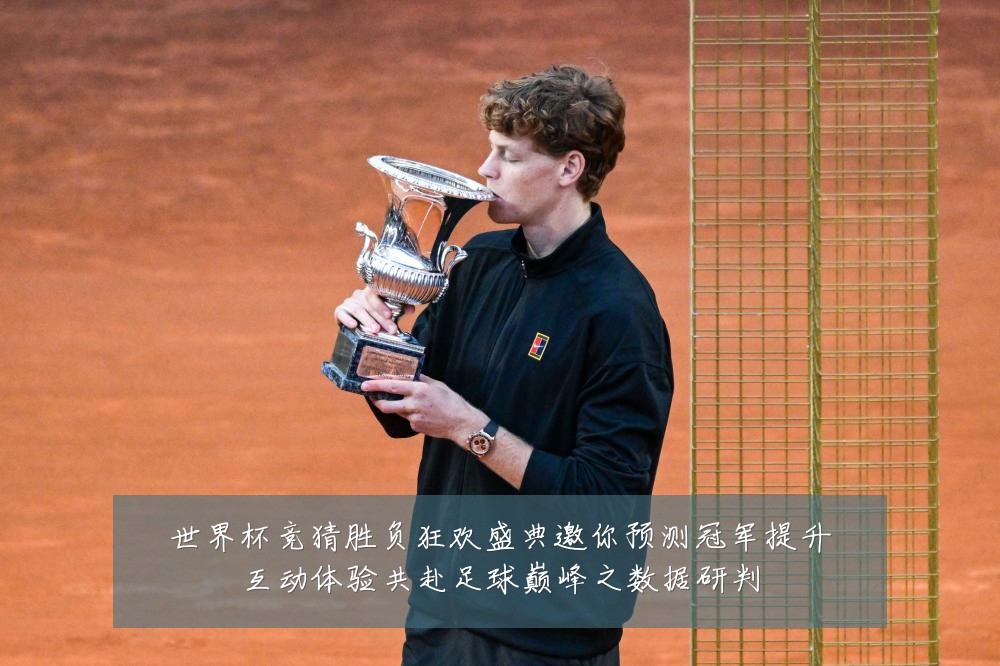 世界杯竞猜胜负狂欢盛典邀你预测冠军提升互动体验共赴足球巅峰之数据研判