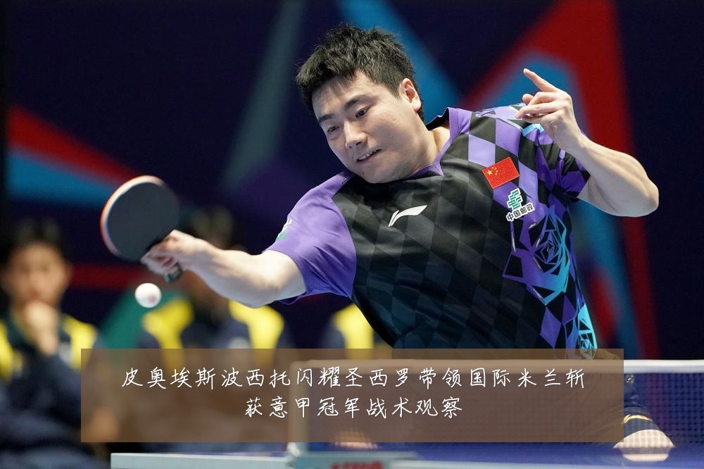 皮奥埃斯波西托闪耀圣西罗带领国际米兰斩获意甲冠军战术观察