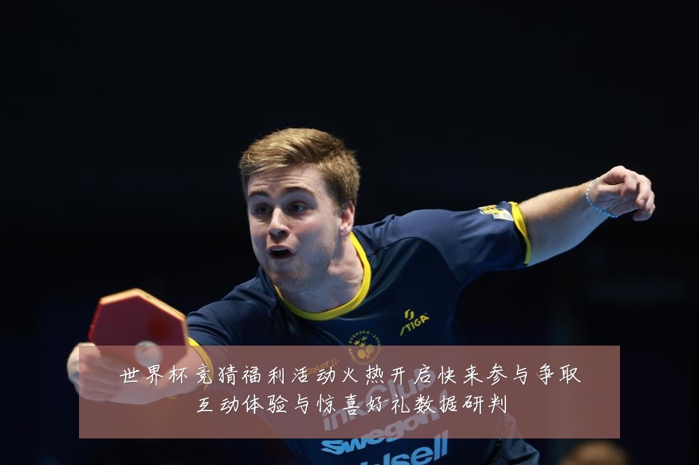 世界杯竞猜福利活动火热开启快来参与争取互动体验与惊喜好礼数据研判