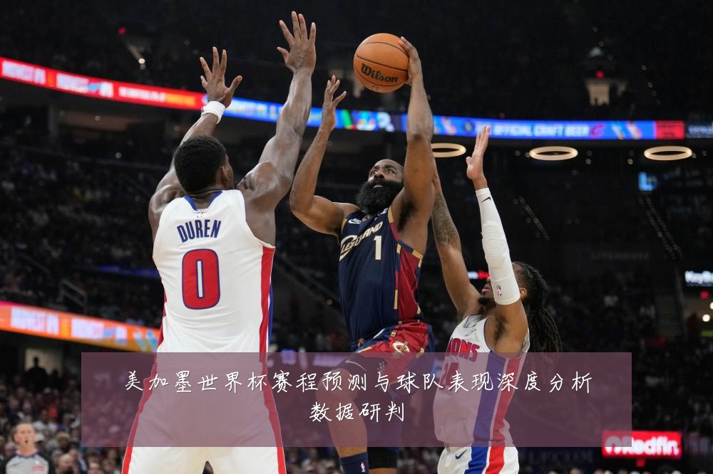 美加墨世界杯赛程预测与球队表现深度分析数据研判